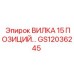 Многопозиционная соединительная вилка GS12036245 для техники Epiroc