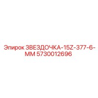 5730012696 ЗВЕЗДОЧКА-15Z-377-6-ММ Epiroc