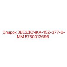 5730012696 ЗВЕЗДОЧКА-15Z-377-6-ММ Epiroc