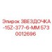 5730012696 ЗВЕЗДОЧКА-15Z-377-6-ММ Epiroc