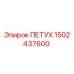 1502437600 ПЕТУХ Epiroc