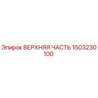 1503230100 ВЕРХНЯЯ ЧАСТЬ Epiroc