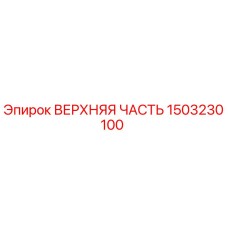 1503230100 ВЕРХНЯЯ ЧАСТЬ Epiroc