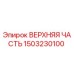 Верхняя часть 1503230100 Epiroc для бурового оборудования