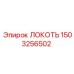 1503256502 ЛОКОТЬ Эпирок