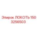 1503256503 ЛОКОТЬ Эпирок