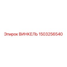 1503256540 ВИНКЕЛЬ | Epiroc