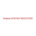 1503273181 КЛАПАН Epiroc