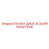 1503273190 КЛАПАН-ДИСК-В СБОРЕ Epiroc
