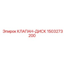 Прецизионный диск клапана 1503273200 для техники Epiroc