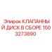 Узел клапанного диска 1503273890 в сборе для оборудования Epiroc