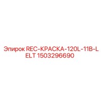1503296690 REC-КРАСКА-120L-11B-LELT Epiroc