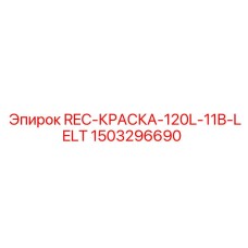 1503296690 REC-КРАСКА-120L-11B-LELT Epiroc