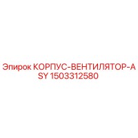 1503312580 КОРПУС-ВЕНТИЛЯТОР-ASY Epiroc