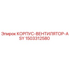 1503312580 КОРПУС-ВЕНТИЛЯТОР-ASY Epiroc
