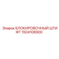 1504108900 БЛОКИРОВОЧНЫЙ ШТИФТ Epiroc