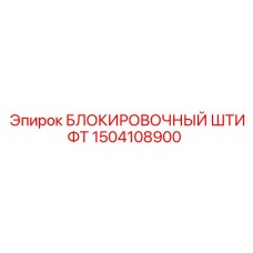 1504108900 БЛОКИРОВОЧНЫЙ ШТИФТ Epiroc