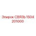 1504201000 СВЯЗЬ Эпирок