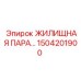 1504201900 ЖИЛИЩНАЯ ПАРА Epiroc