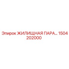 1504202000 ЖИЛИЩНАЯ ПАРА Epiroc