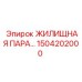 1504202000 ЖИЛИЩНАЯ ПАРА Epiroc