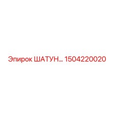 1504220020 ШАТУН Epiroc