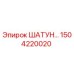 1504220020 ШАТУН Epiroc