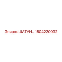 1504220032 ШАТУН Epiroc
