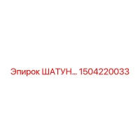 1504220033 ШАТУН Epiroc
