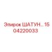 1504220033 ШАТУН Epiroc