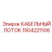 Лоток для кабелей 1504221106 буровых машин