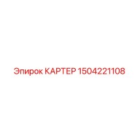 1504221108 КАРТЕР Epiroc