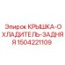 Крышка-охладитель задняя 1504221109 для буровых машин