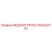 Оригинальная медная труба 1504221110 Epiroc