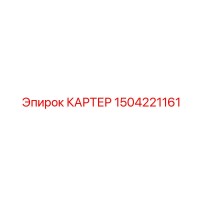 1504221161 КАРТЕР Epiroc
