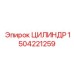 Цилиндр Epiroc 1504221259 - гидравлический компонент для буровых установок