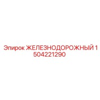 1504221290 ЖЕЛЕЗНОДОРОЖНЫЙ Epiroc