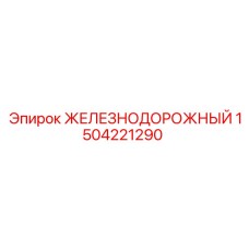 1504221290 ЖЕЛЕЗНОДОРОЖНЫЙ Epiroc