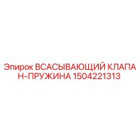 1504221313 ВСАСЫВАЮЩИЙ КЛАПАН-ПРУЖИНА Epiroc
