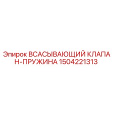 1504221313 ВСАСЫВАЮЩИЙ КЛАПАН-ПРУЖИНА Epiroc