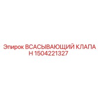 1504221327 ВСАСЫВАЮЩИЙ КЛАПАН Epiroc