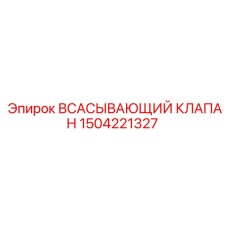1504221327 ВСАСЫВАЮЩИЙ КЛАПАН Epiroc