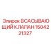 1504221327 ВСАСЫВАЮЩИЙ КЛАПАН Epiroc