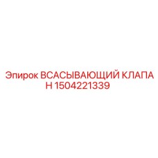 1504221339 ВСАСЫВАЮЩИЙ КЛАПАН Epiroc