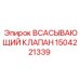 1504221339 ВСАСЫВАЮЩИЙ КЛАПАН Epiroc