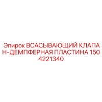 1504221340 ВСАСЫВАЮЩИЙ КЛАПАН-ДЕМПФЕРНАЯ ПЛАСТИНА Epiroc