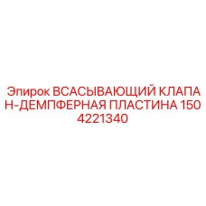 1504221340 ВСАСЫВАЮЩИЙ КЛАПАН-ДЕМПФЕРНАЯ ПЛАСТИНА Epiroc
