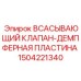 1504221340 ВСАСЫВАЮЩИЙ КЛАПАН-ДЕМПФЕРНАЯ ПЛАСТИНА Epiroc