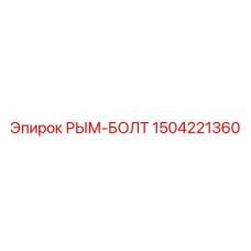 1504221360 РЫМ-БОЛТ Epiroc