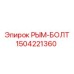 1504221360 РЫМ-БОЛТ Epiroc